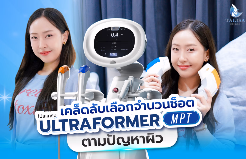 การออกแบบจำนวนช็อต Ultraformer MPT มักขึ้นอยู่กับโครงสร้างใบหน้าและปัญหาผิวของแต่ละคน