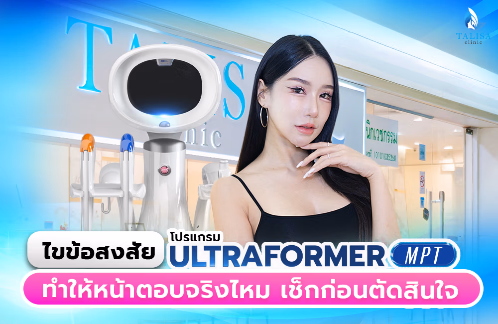 ผู้หญิงทำ Ultraformer หลังจากปรึกษาแพทย์แล้วว่าปัญหาหน้าตอบไม่ได้เกิดกับทุกคน