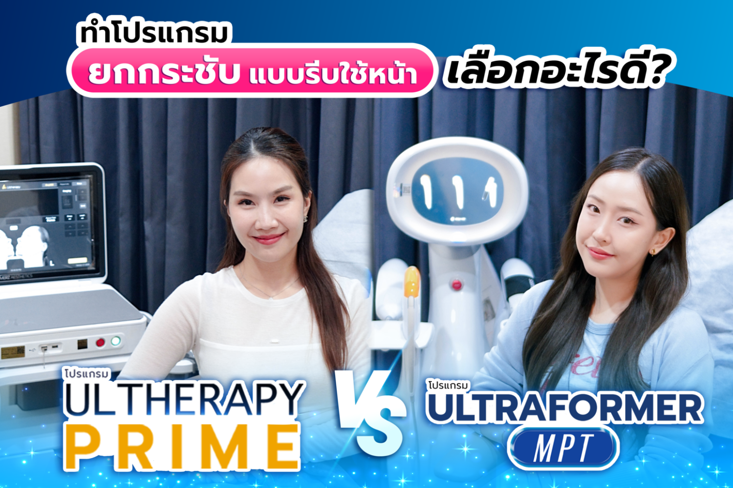 ทำโปรแกรมยกกระชับแบบรีบใช้หน้า เครื่อง Ulthera VS Ultraformer MPT เลือกอะไรดี