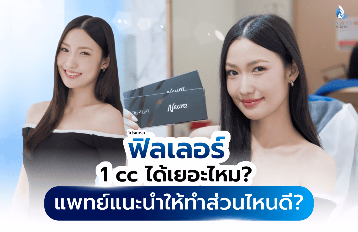 โปรแกรมฟิลเลอร์ 1 cc ได้เยอะไหม แพทย์แนะนำให้ทำส่วนไหนดี ?